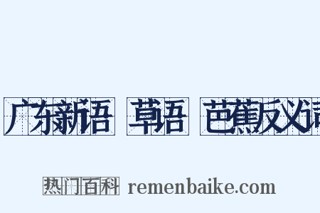 广东新语·草语·芭蕉反义词是什么意思的图片